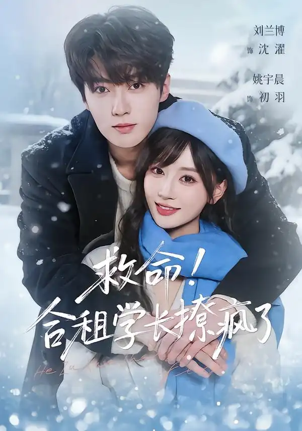 《救命！合租学长撩疯了（67集）刘兰博＆姚宇晨》短剧全集免费在线看