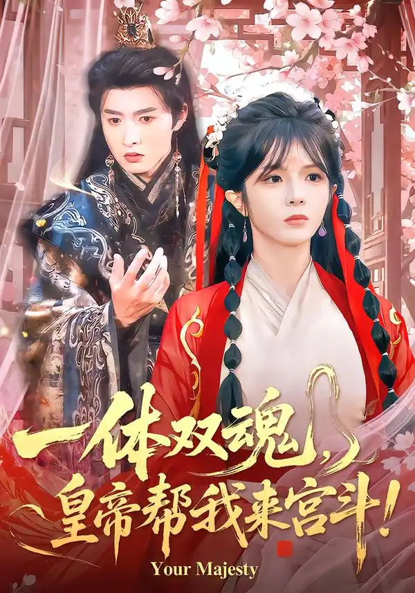 《一体双魂，皇帝帮我来宫斗（84集）明川＆郭馨钰》短剧全集免费在线看