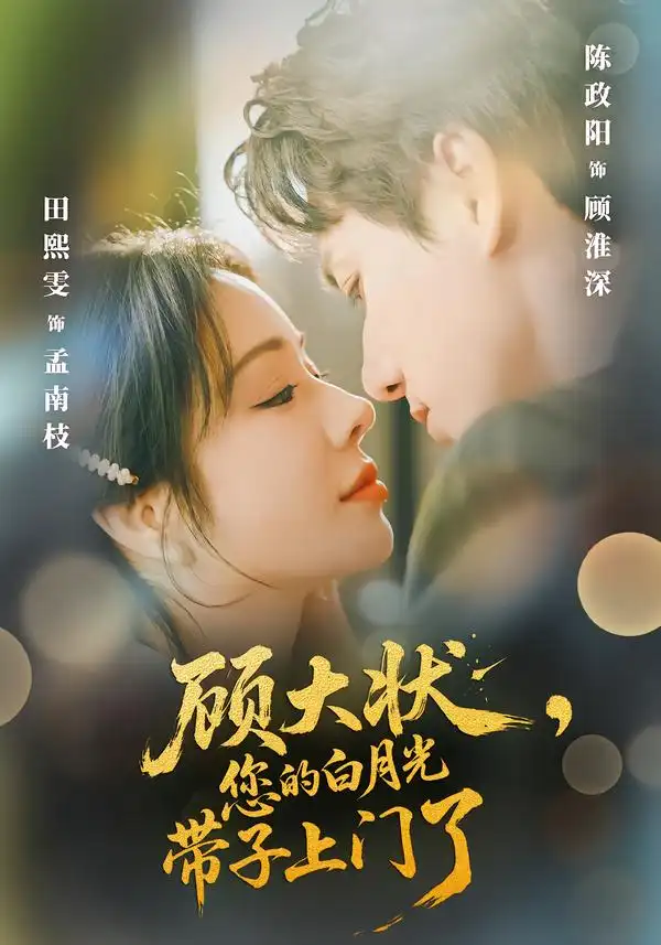 《顾大状,您的白月光带子上门了(66集)陈政阳&田熙雯》短剧全集免费在线看