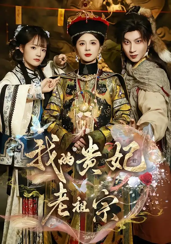 《我的贵妃老祖宗（58集）御儿＆俊奇＆汪晨》短剧全集免费在线看