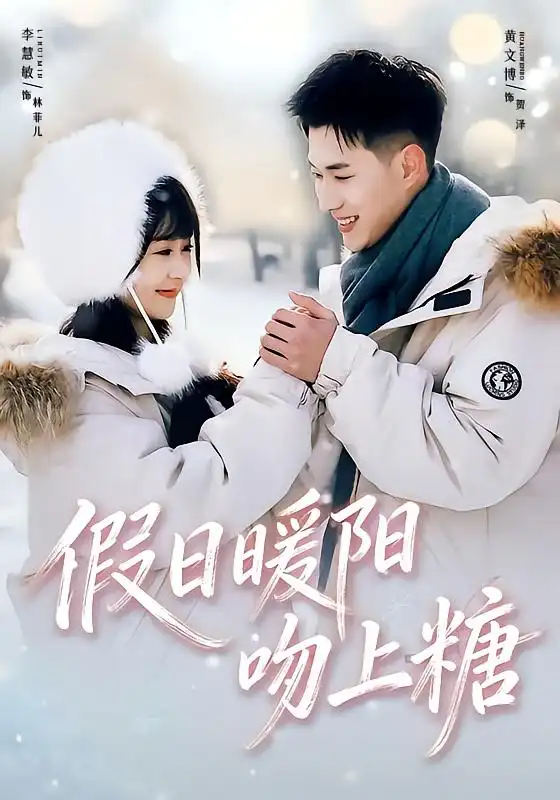 《假日暖阳吻上糖（58集）黄文博＆李慧敏》短剧全集免费在线看