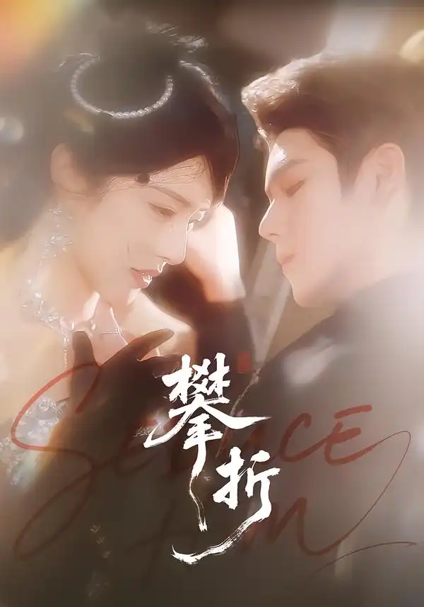 《攀折（100集）聂基坤＆刘允乐》短剧全集免费在线看