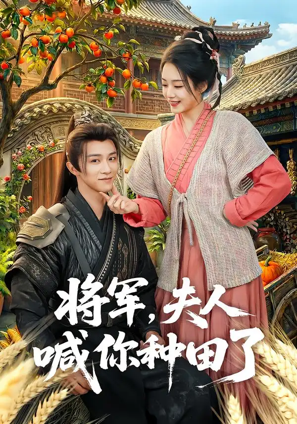 《将军，夫人喊你种田了（80集）陈外＆胡少琛》短剧全集免费在线看