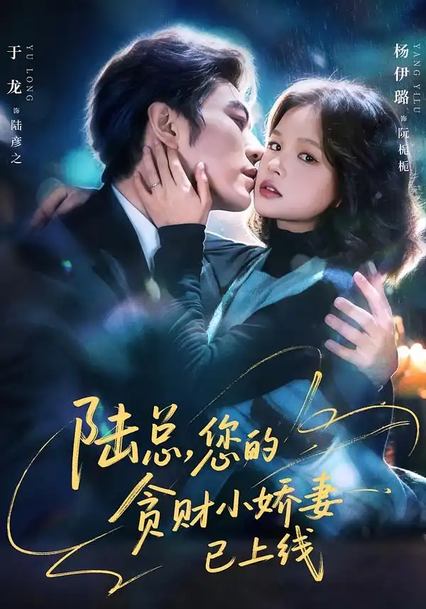 《陆总，您的贪财小娇妻已上线（80集）于龙＆杨咩咩》短剧全集免费在线看