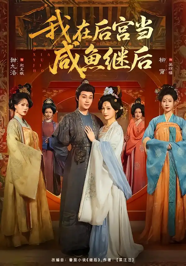 《我在后宫当咸鱼继后(75集)柳甯&甜九洛》短剧全集免费在线看