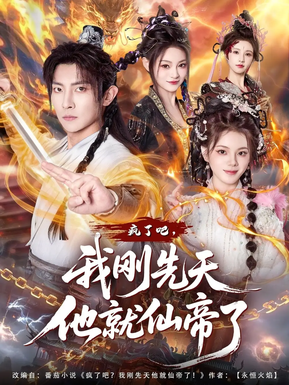 《疯了吧，我刚先天他就仙帝了（80集）王子铭/塔瓦娜》短剧全集免费在线看