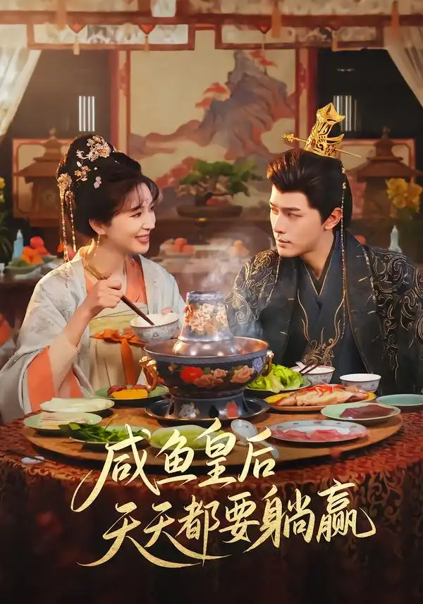 《咸鱼皇后天天都要躺赢（80集）杨皓然＆林梦琪》短剧全集免费在线看