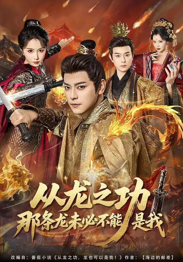 《从龙之功那条龙未必不能是我（83集）袁志颖＆程七月》短剧全集免费在线看