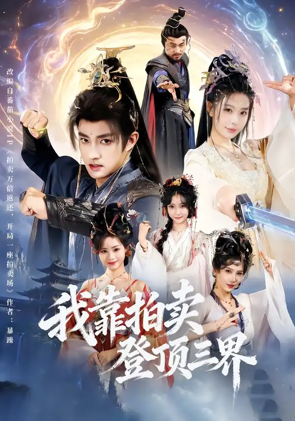 《我靠拍卖登顶三界（85集）赵子麒＆隋安蓉》短剧全集免费在线看