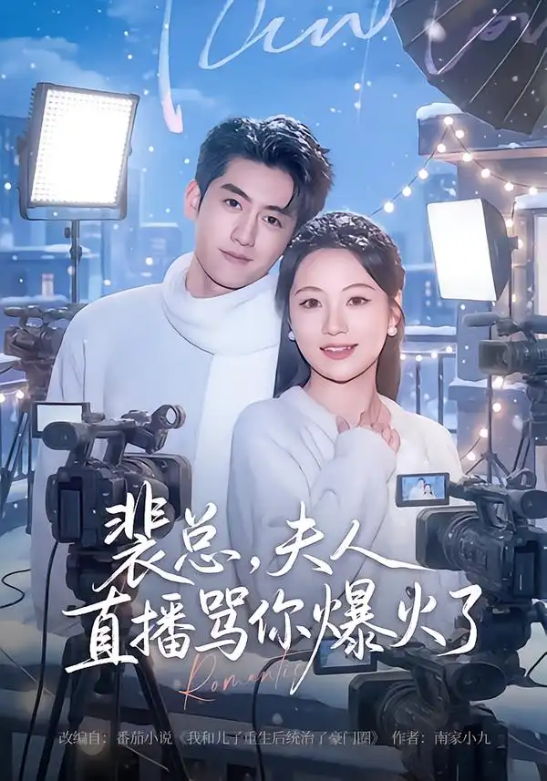 《裴总，夫人直播骂你爆火了（67集）王金宝＆曾和惠子》短剧全集免费在线看