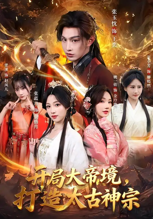 《开局大帝境，打造太古神宗（83集）张玉忱＆张蓝月》短剧全集免费在线看