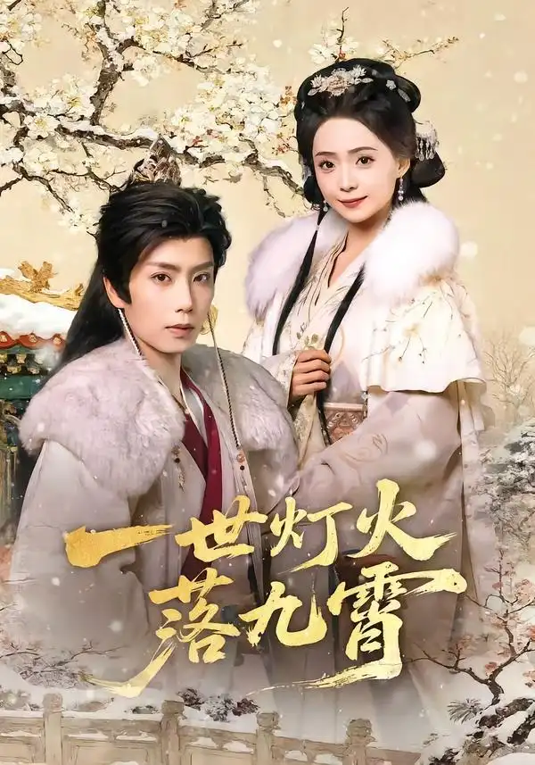 《一世灯火落九霄（65集）唐书亚＆许丹》短剧全集免费在线看