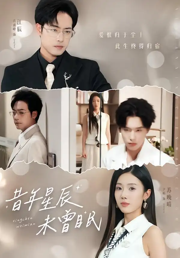 《昔年星辰未曾眠（75集）尹昕/肖琪峰》短剧全集免费在线看