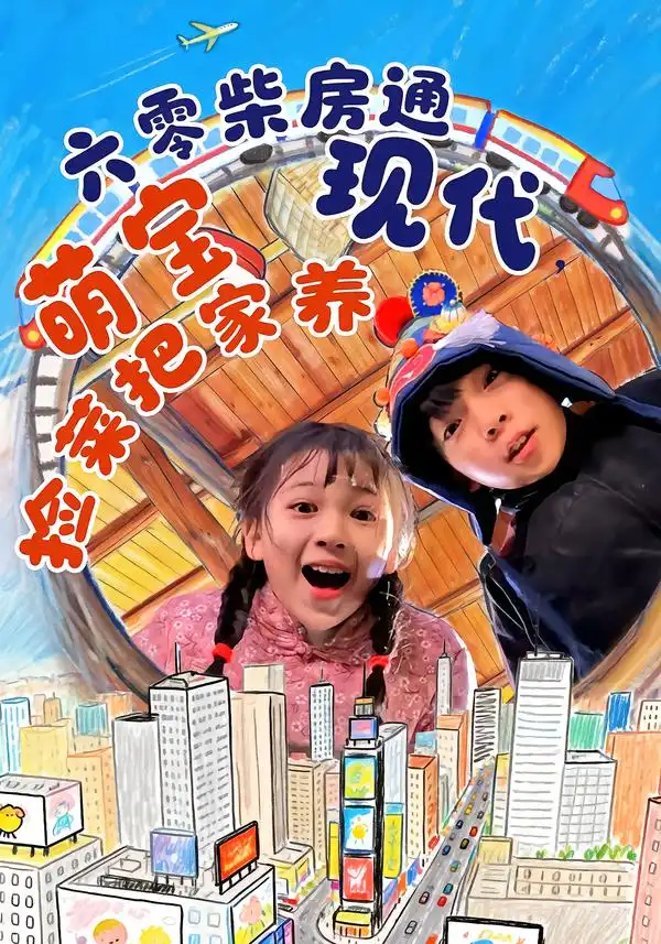 《六零柴房通现代，萌宝捡菜把家养（80集）王韵晴/袁诗昂/秦越洋》短剧全集免费在线看