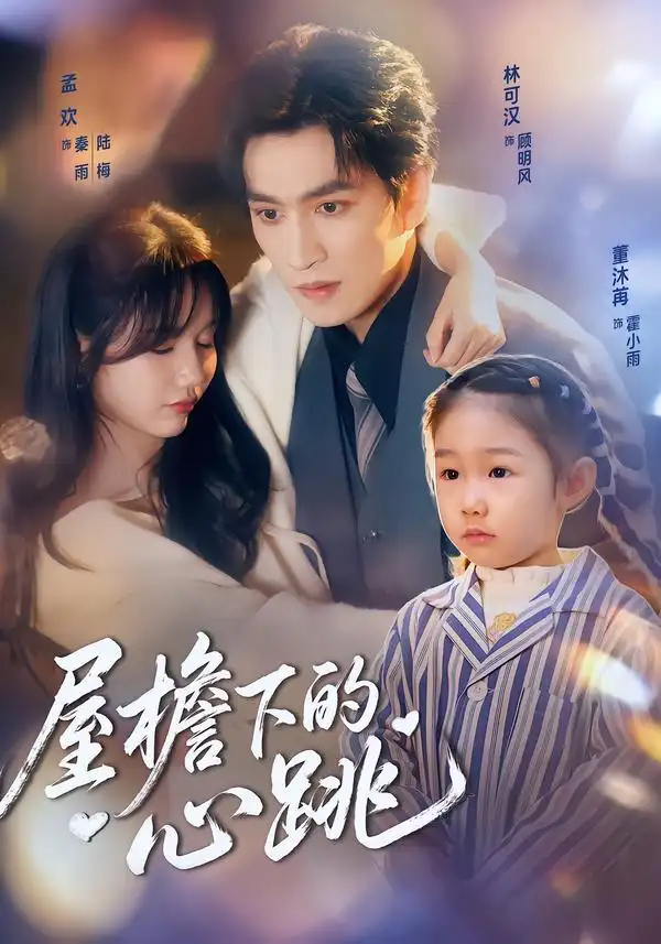 《屋檐下的心跳（80集）孟欢/林可汉》短剧全集免费在线看