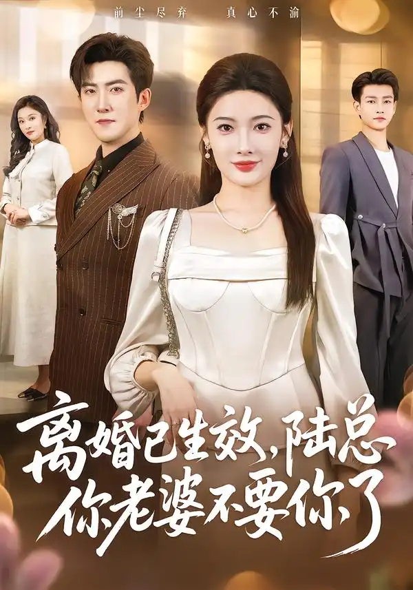 《离婚已生效，陆总你老婆不要你了（61集）赵阿东＆沈玥妡》短剧全集免费在线看