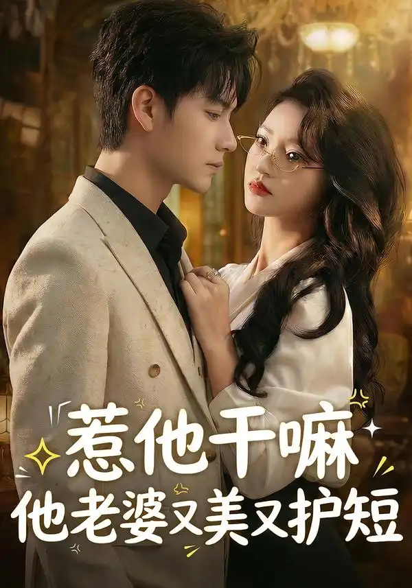 《惹他干嘛他老婆又美又护短（30集）罗潜宇＆郭菁妮》短剧全集免费在线看