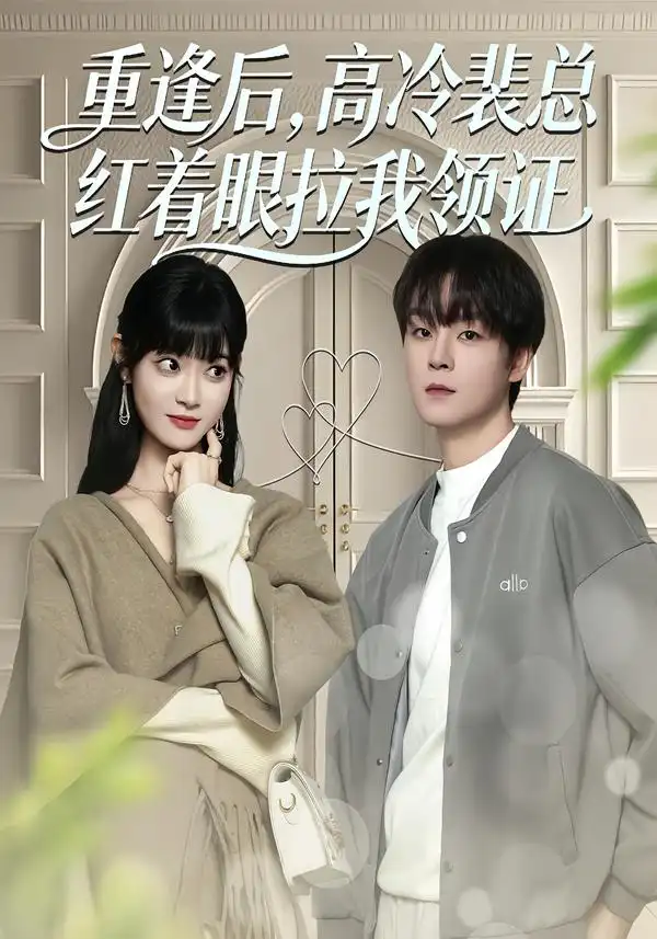 《重逢后，高冷裴总红着眼拉我领证（77集）申亚伟＆周舟》短剧全集免费在线看