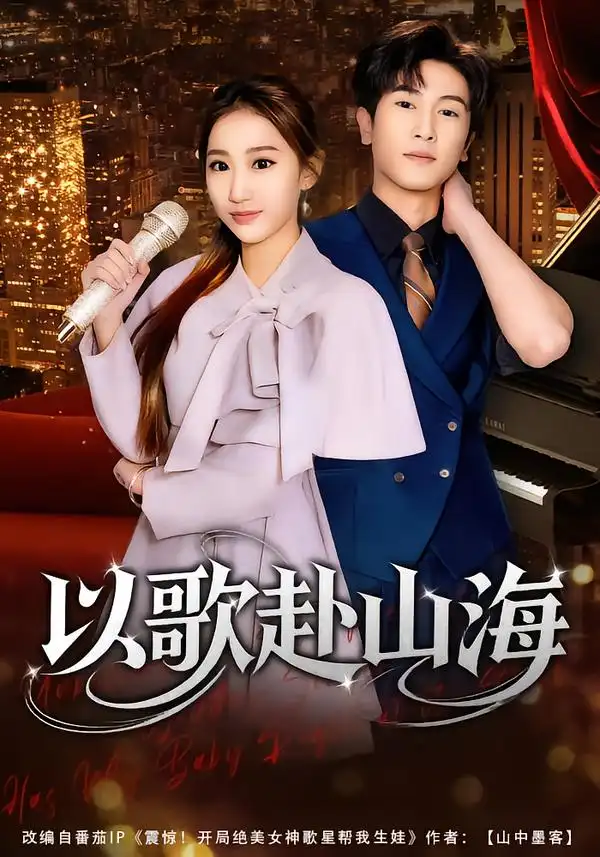 《以歌赴山海（83集）张星叙＆鹿瑶》短剧全集免费在线看