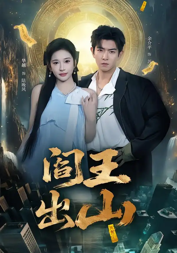 《阎王出山（72集）华越＆于介平》短剧全集免费在线看