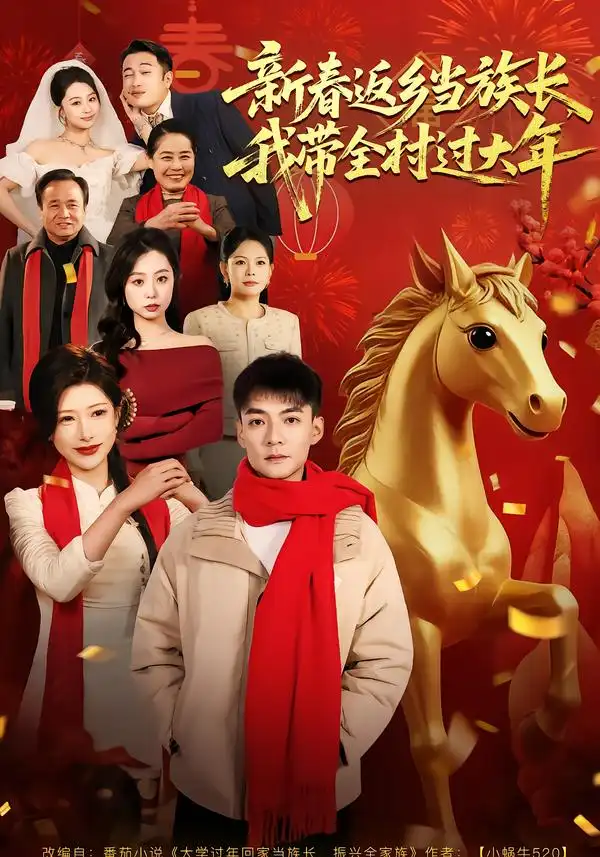 《新春返乡当族长，我带全村过大年（80集）尹竹＆吕岳》短剧全集免费在线看