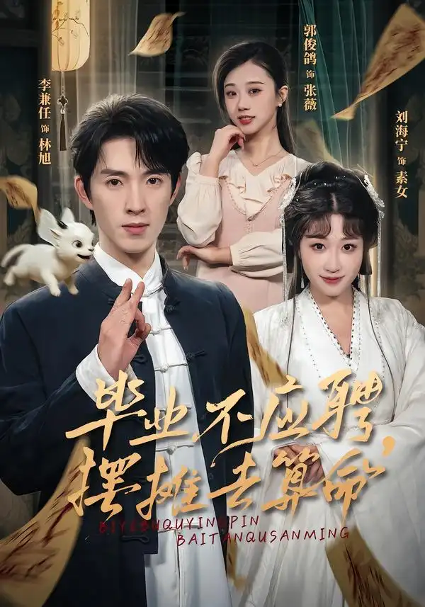 《毕业不应聘，摆摊去算命（80集）刘海宁/李兼任》短剧全集免费在线看