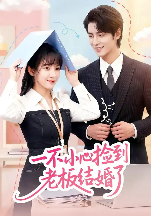 《一不小心捡到老板结婚了（50集）朱巧虹/孟寒雪》短剧全集免费在线看