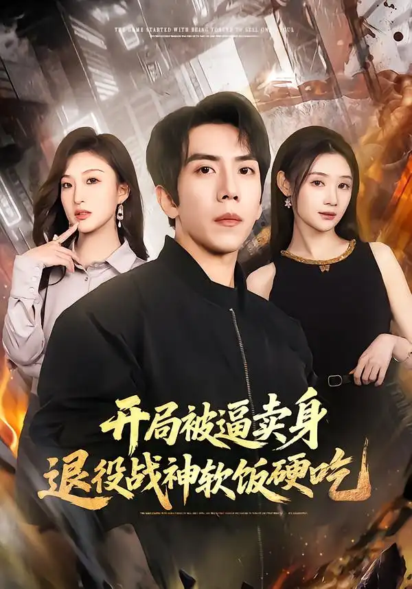 《开局被逼卖身，退役战神软饭硬吃/绝境开局，战神软饭硬吃（71集）徐嘉佳/庞祯祺》短剧全集免费在线看