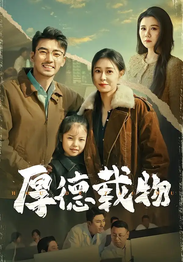 《厚德载物（86集）韩琪/张瀚文》短剧全集免费在线看