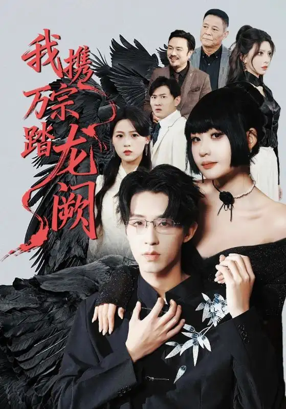 《我携万宗踏龙阙（60集）刘浔/刘家铭/高旺龙》短剧全集免费在线看