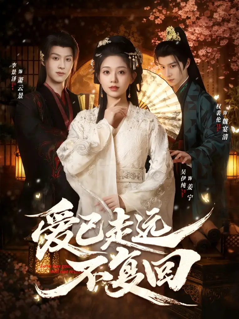 《爱已走远不复回（61集）李景泽/吴伊纯》短剧全集免费在线看