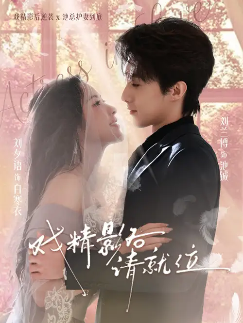 《戏精影后请就位（60集）刘夕语/刘兰博》短剧全集免费在线看