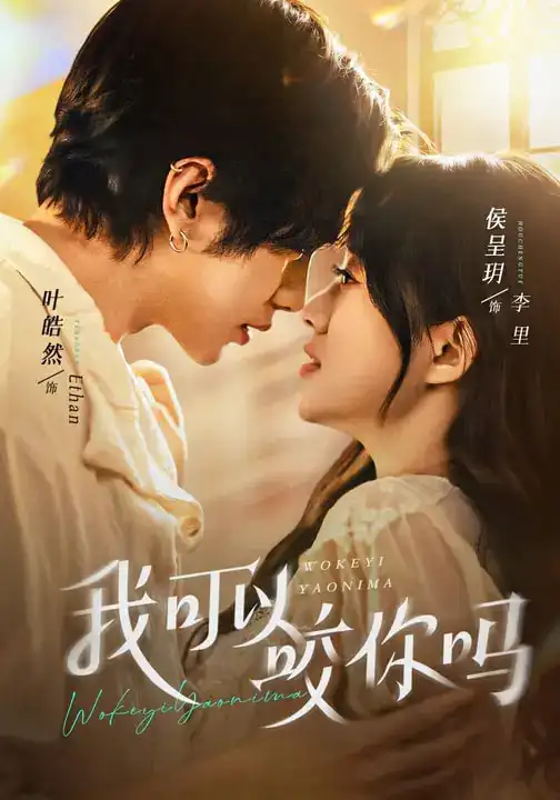 《我可以咬你吗/口欲期病症（76集）叶皓然/侯呈玥》短剧全集免费在线看