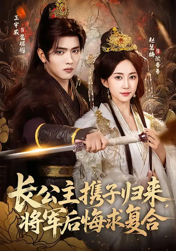 《长公主携子归来，将军后悔求复合（80集）赵慧楠＆王宇威》短剧全集免费在线看