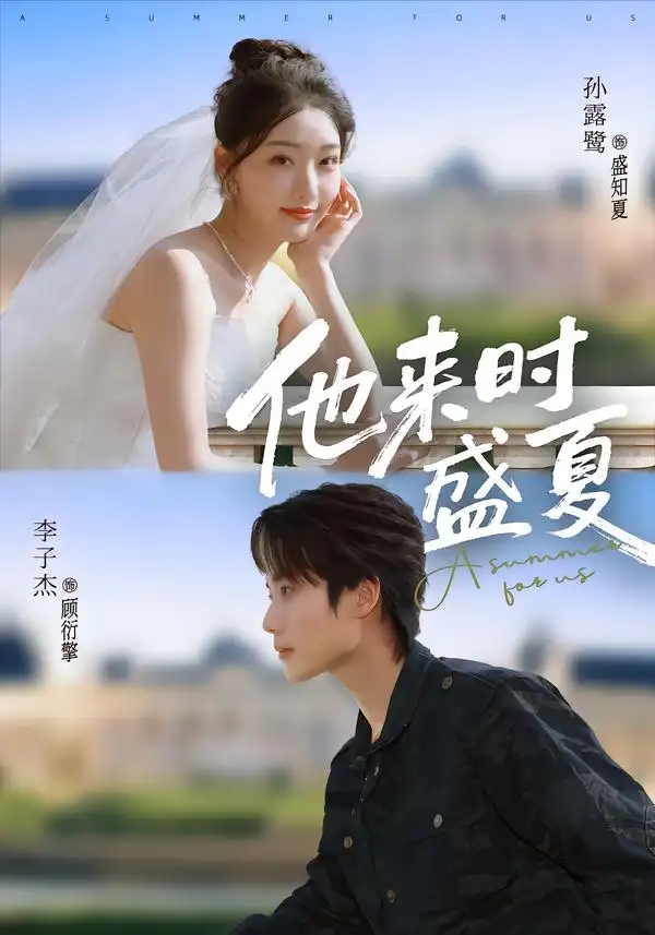 《他来时盛夏（87集）李子杰＆孙露鹭》短剧全集免费在线看