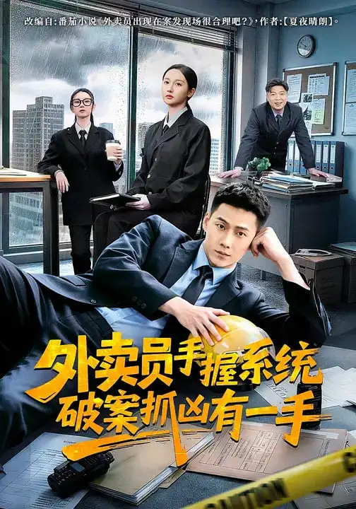 《外卖员手握系统破案抓凶有一手（60集）魏凡舒/王炳翔/田家川》短剧全集免费在线看