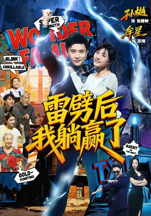 《雷劈后我躺赢了（70集）孙樾＆牟星》短剧全集免费在线看