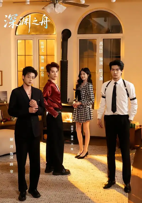 《深渊之舟(60集)禹星臣&张海文》短剧全集免费在线看