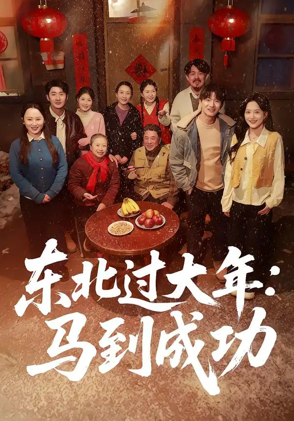《东北过大年：马到成功（78集）邹斯琦＆刘博威》短剧全集免费在线看