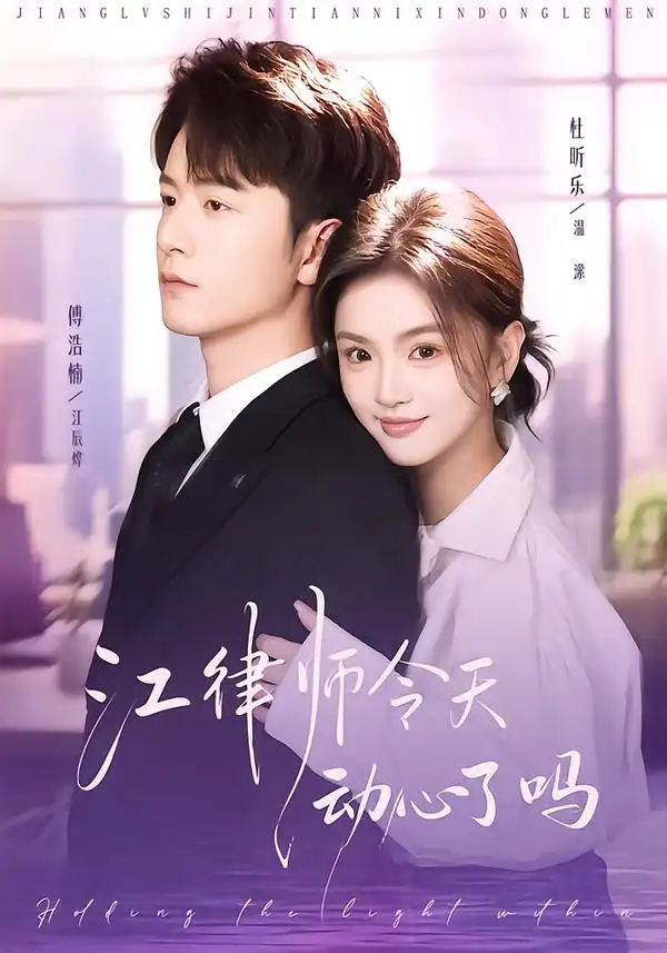 《江律师今天动心了吗(64集)傅浩楠&杜昕乐》短剧全集免费在线看