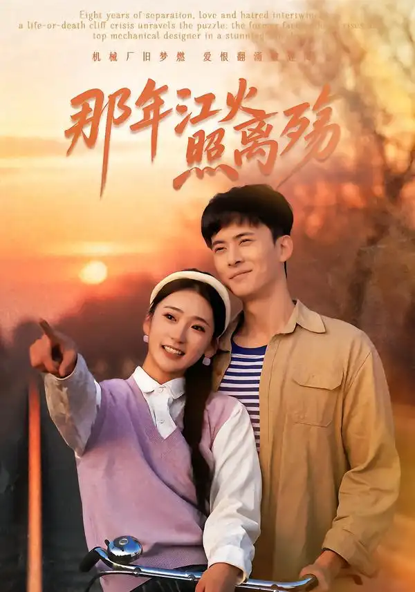 《那年江火照离殇(49集)刘渝展&姜悦》短剧全集免费在线看