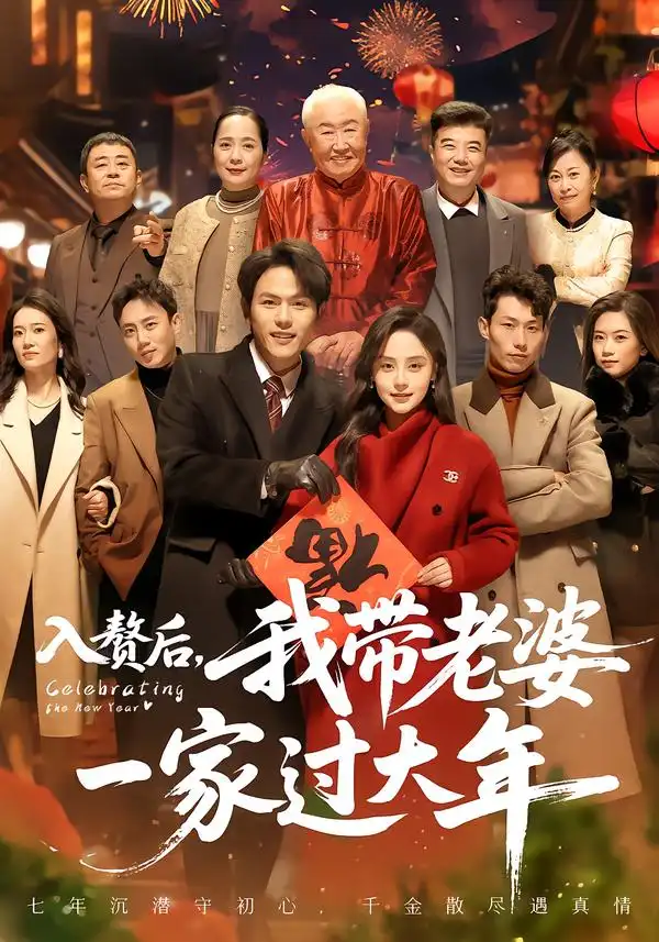 《入赘后，我带老婆一家过大年（60集）万晓晓＆郑晓甫》短剧全集免费在线看