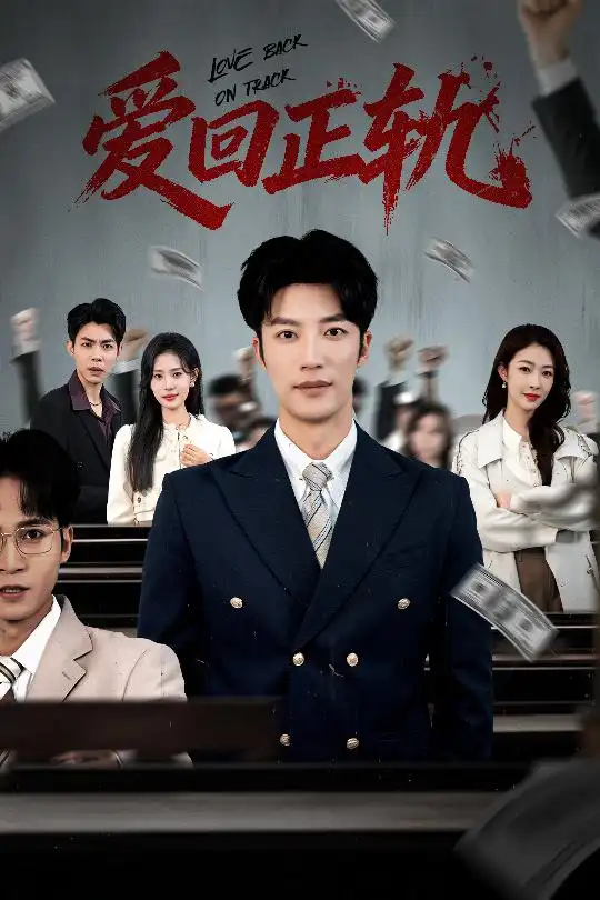《爱回正轨（50集）王名扬/姜枣》短剧全集免费在线看
