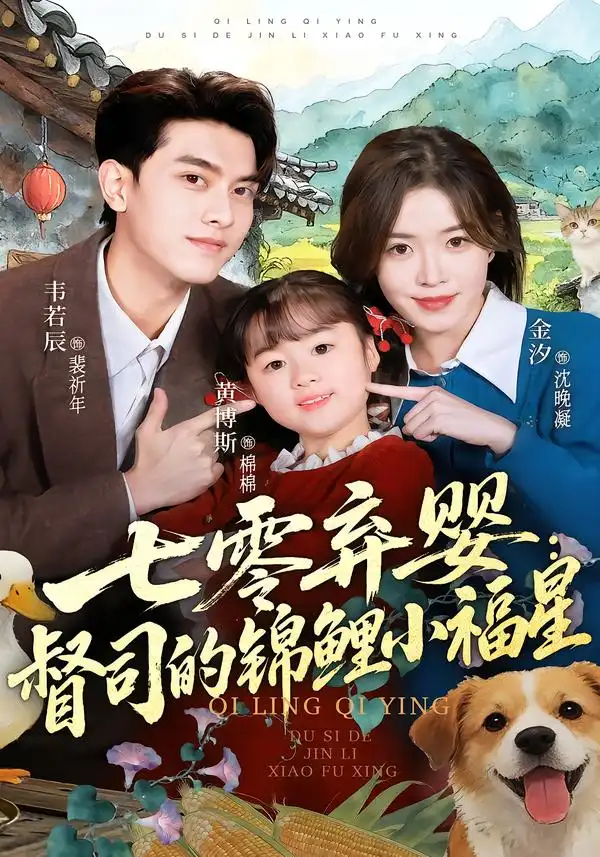 《七零弃婴：督司的锦鲤小福星（96集）韦若辰＆金汐》短剧全集免费在线看