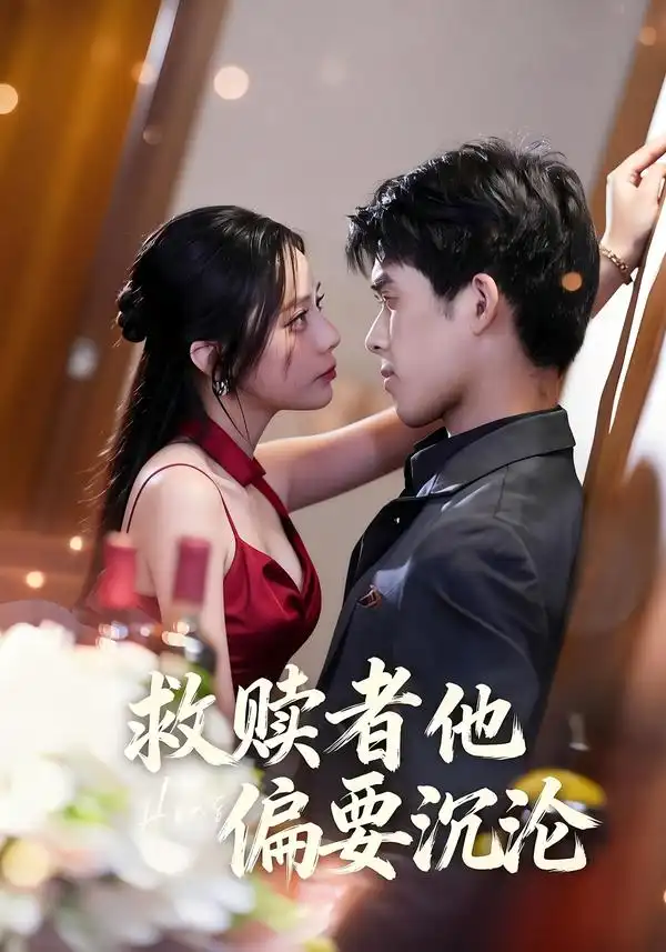《救赎者他偏要沉沦（60集）张泽渊＆王子怡》短剧全集免费在线看