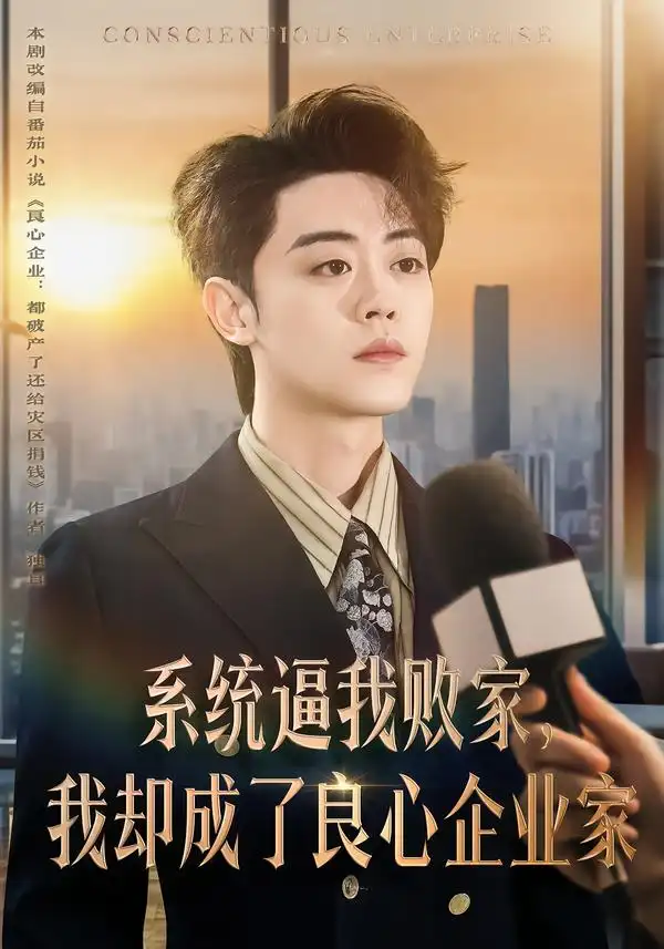 《系统逼我败家,我却成了良心企业家(82集)扈帷&闫焱》短剧全集免费在线看