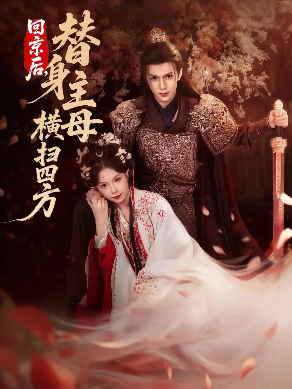 《回京后,替身主母横扫四方(69集)金雅娜/蔡承源》短剧全集免费在线看