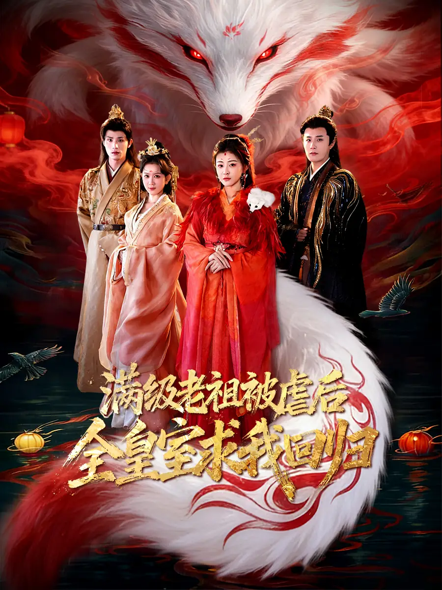 《满级老祖被虐后全皇室求我回归（56集）喻嘉琳/伍中元》短剧全集免费在线看