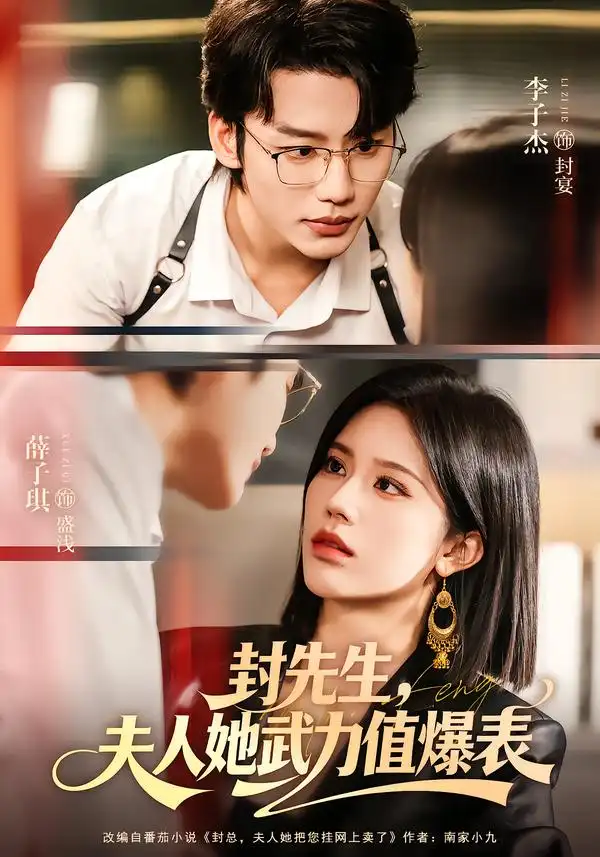 《封先生，夫人她武力值爆表（70集）李子杰＆薛子祺》短剧全集免费在线看