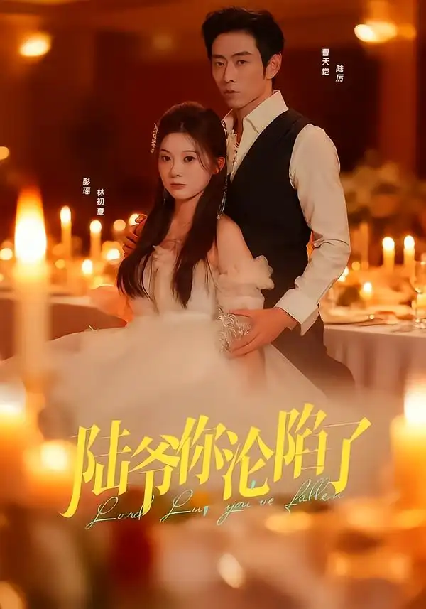 《陆爷你沦陷了(78集)曹天恺&彭瑶》短剧全集免费在线看